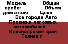  › Модель ­ rvr › Общий пробег ­ 200 000 › Объем двигателя ­ 2 › Цена ­ 123 000 - Все города Авто » Продажа легковых автомобилей   . Красноярский край,Талнах г.